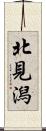 北見潟 Scroll
