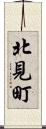 北見町 Scroll