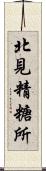 北見精糖所 Scroll
