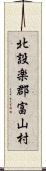 北設楽郡富山村 Scroll