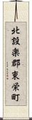 北設楽郡東栄町 Scroll