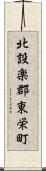 北設楽郡東栄町 Scroll