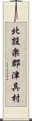 北設楽郡津具村 Scroll