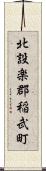 北設楽郡稲武町 Scroll