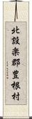 北設楽郡豊根村 Scroll