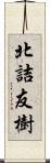 北詰友樹 Scroll