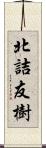 北詰友樹 Scroll