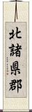 北諸県郡 Scroll