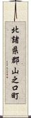 北諸県郡山之口町 Scroll