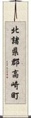 北諸県郡高崎町 Scroll