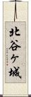 北谷ヶ城 Scroll