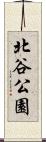 北谷公園 Scroll