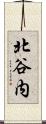 北谷内 Scroll