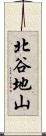 北谷地山 Scroll
