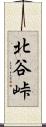 北谷峠 Scroll