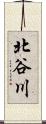北谷川 Scroll