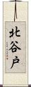 北谷戸 Scroll