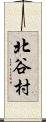 北谷村 Scroll