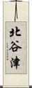 北谷津 Scroll