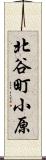 北谷町小原 Scroll