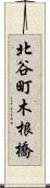 北谷町木根橋 Scroll