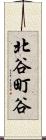 北谷町谷 Scroll