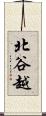 北谷越 Scroll