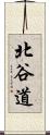 北谷道 Scroll