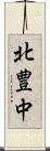 北豊中 Scroll