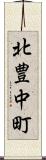 北豊中町 Scroll