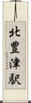 北豊津駅 Scroll