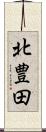 北豊田 Scroll
