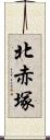 北赤塚 Scroll