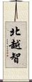 北越智 Scroll