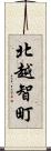 北越智町 Scroll