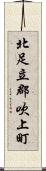 北足立郡吹上町 Scroll
