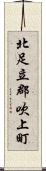 北足立郡吹上町 Scroll