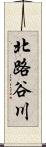 北路谷川 Scroll