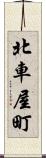 北車屋町 Scroll