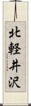 北軽井沢 Scroll