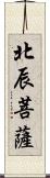 北辰菩薩 Scroll