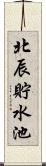 北辰貯水池 Scroll