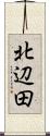 北辺田 Scroll