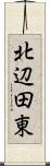 北辺田東 Scroll