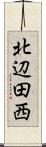 北辺田西 Scroll
