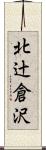 北辻倉沢 Scroll