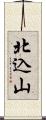 北込山 Scroll
