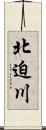 北迫川 Scroll