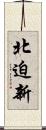 北迫新 Scroll