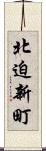 北迫新町 Scroll
